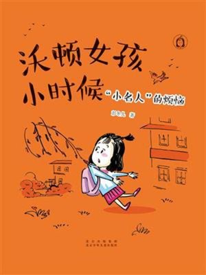 cover image of “小名人”的烦恼